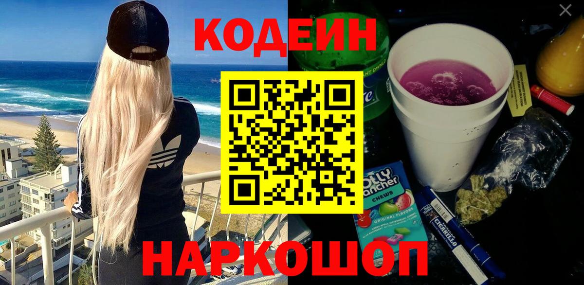 Кодеиновый сироп Lean напиток Lean (лин)  Вход с VPN  Кодеин напиток Lean (лин)  Новошахтинск 