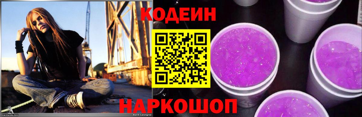 Кодеин Purple Drank Новошахтинск