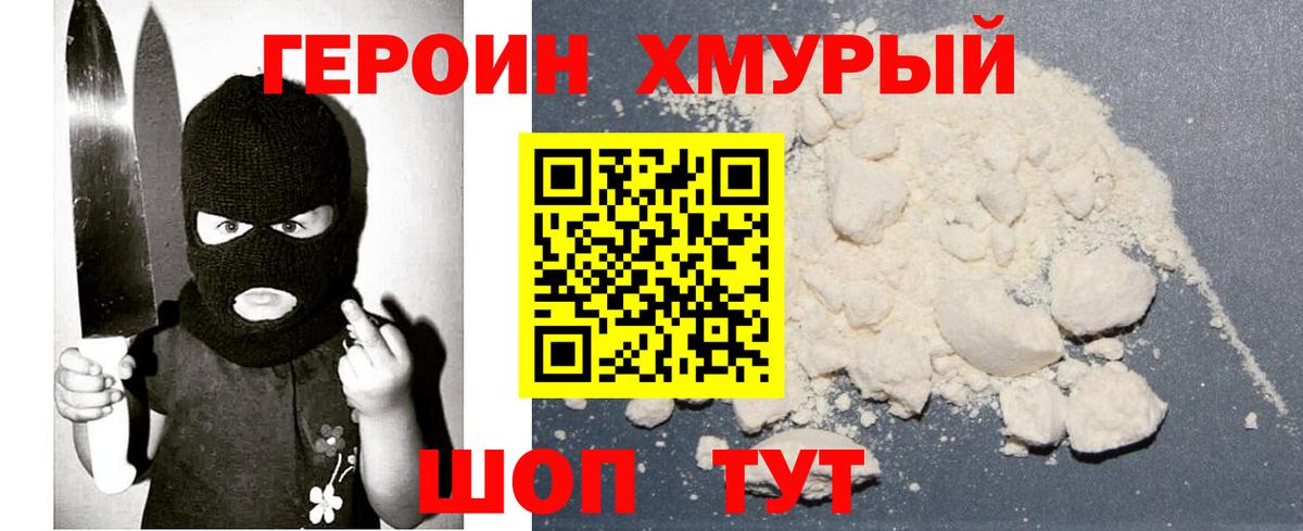 ГЕРОИН Heroin Новошахтинск